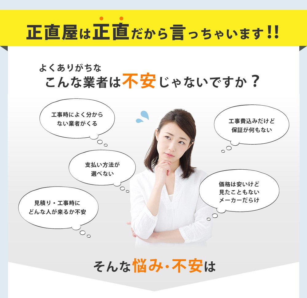 正直屋は正直だから言っちゃいますよくありがちなこんな業者は不安じゃないですか？