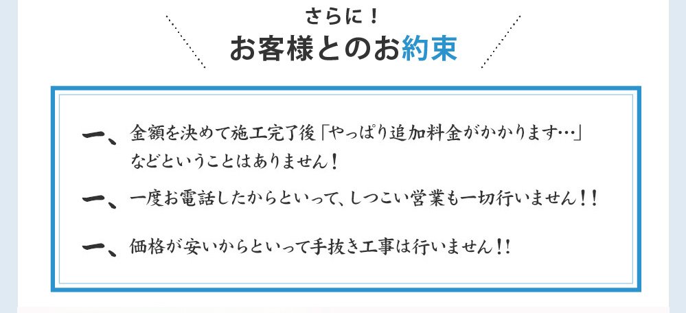 手抜き工事は行いません