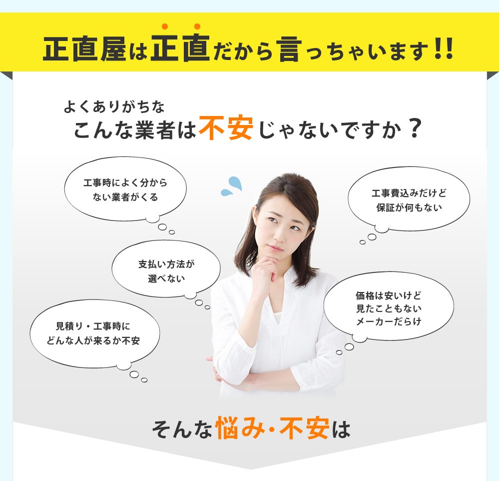 正直屋は正直だから言っちゃいますよくありがちなこんな業者は不安じゃないですか？