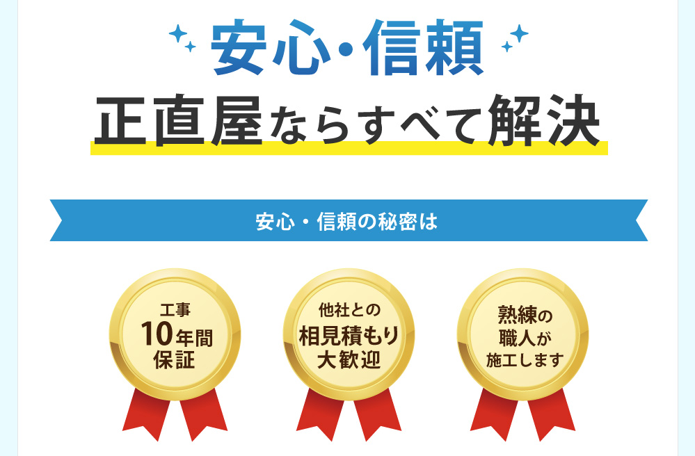 そんな悩み・不安は安心・信頼正直屋なら全て解決