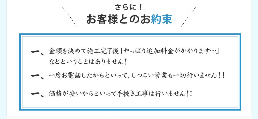 手抜き工事は行いません