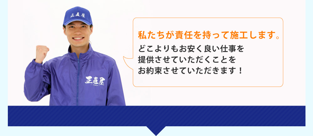 どこよりもお値打ちで良い仕事を提供させていただくことをお約束させていただきます。